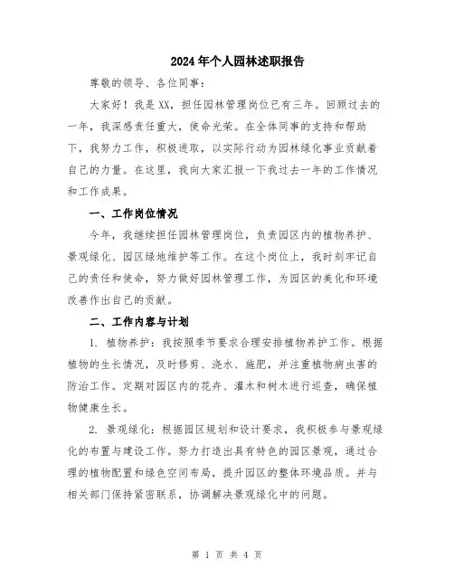 2024年个人园林述职报告
