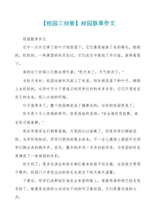 【校园三剑客】校园散章作文