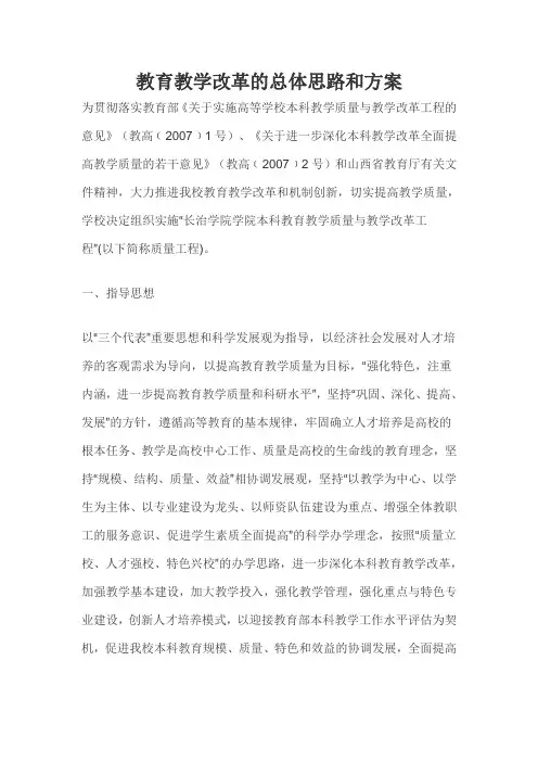 教育教学改革的总体思路和方案