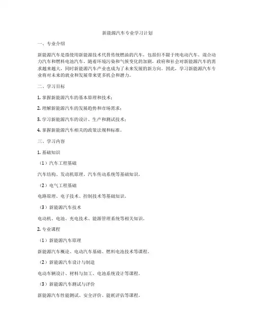 新能源汽车专业学习计划