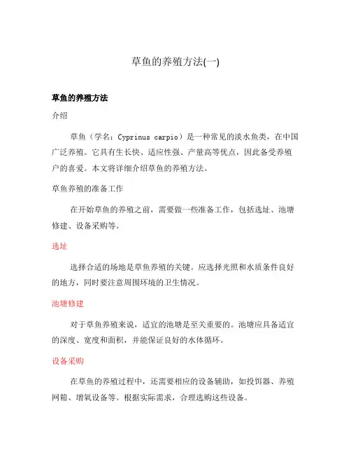 草鱼的养殖方法(一)