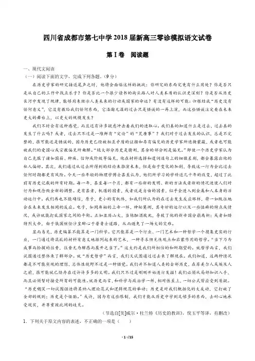 【四川省成都市第七中学】2018届新高三零诊模拟语文试卷(附答案与解析)