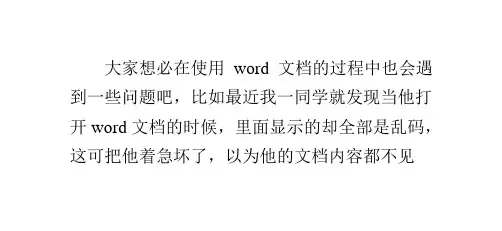 两种方法助你解决word文档打开显示乱码