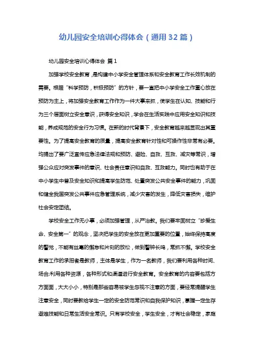 幼儿园安全培训心得体会(通用32篇)