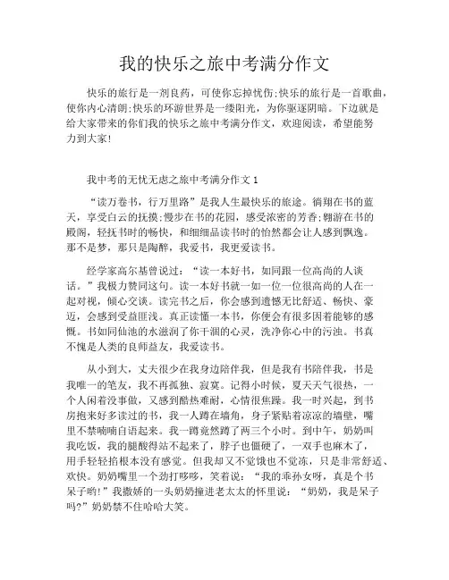 我的快乐之旅中考满分作文