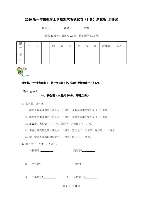 2020版一年级数学上学期期末考试试卷(I卷)沪教版 含答案