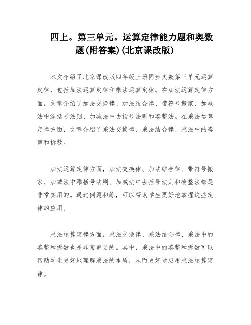 四上。第三单元。运算定律能力题和奥数题(附答案)(北京课改版)