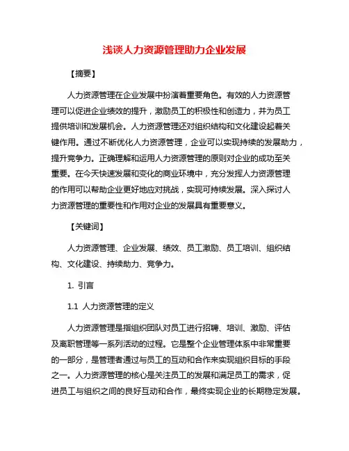 浅谈人力资源管理助力企业发展