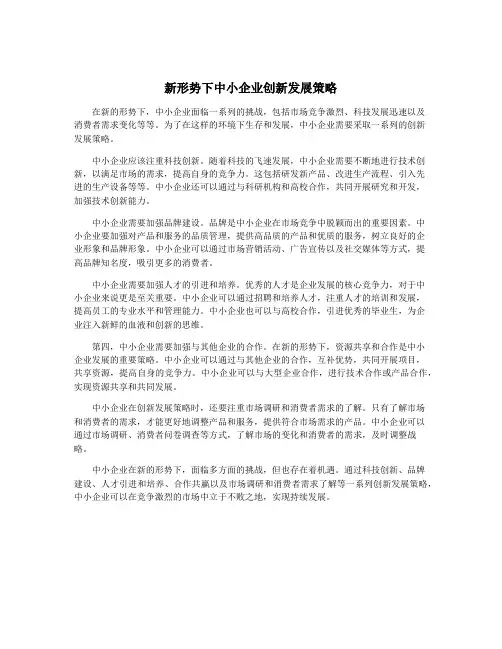 新形势下中小企业创新发展策略