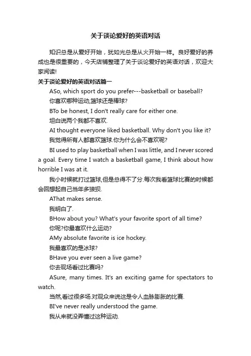 关于谈论爱好的英语对话