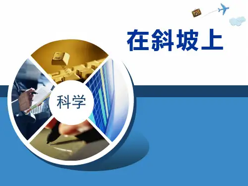 人教版《在斜坡上》优秀PPT课件