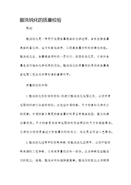 酸洗钝化的质量检验