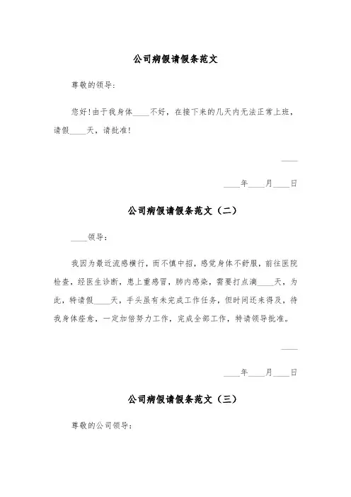 公司病假请假条范文(四篇)