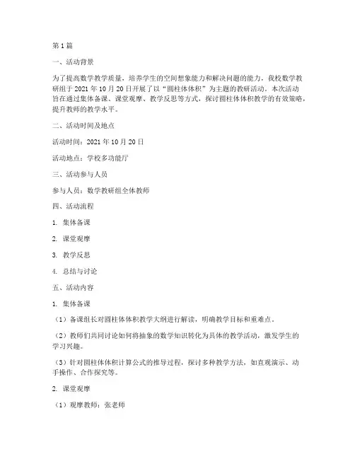 圆柱体体积教研活动记录(3篇)