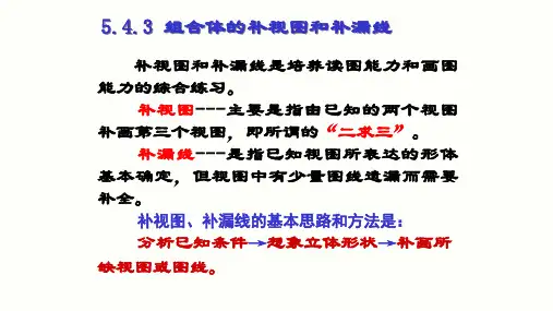 机械制图--组合体的补视图和补漏线