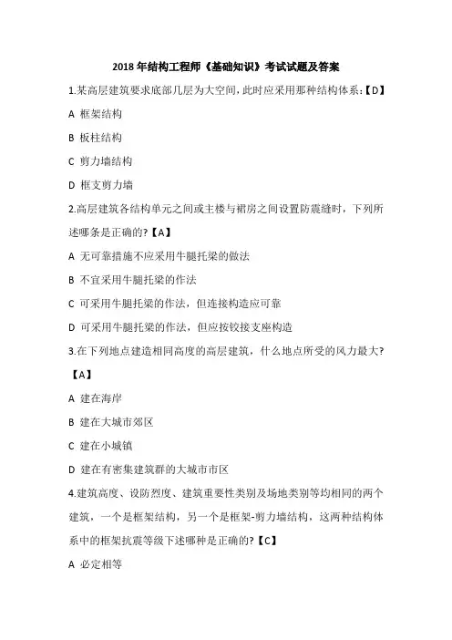 2018年结构工程师《基础知识》考试试题及答案