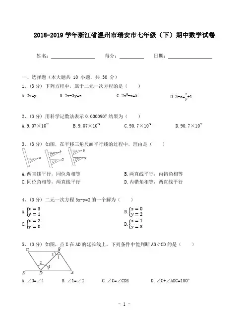 2018-2019学年浙江省温州市瑞安市七年级(下)期中数学试卷(含答案解析)