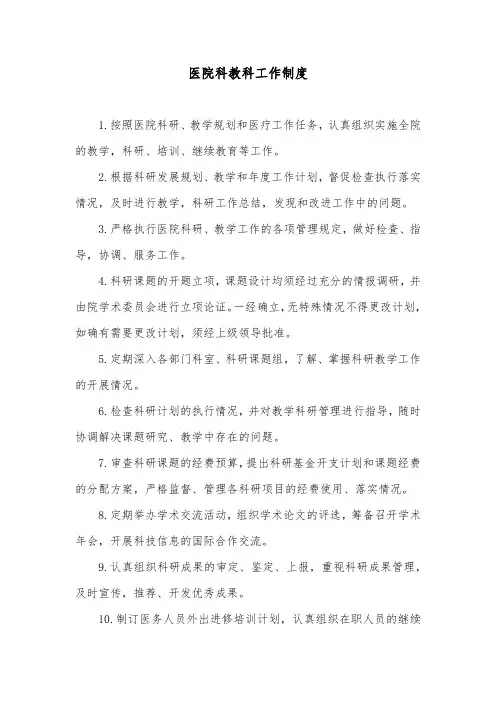 医院科教科工作制度