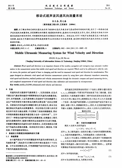 移动式超声波风速风向测量系统