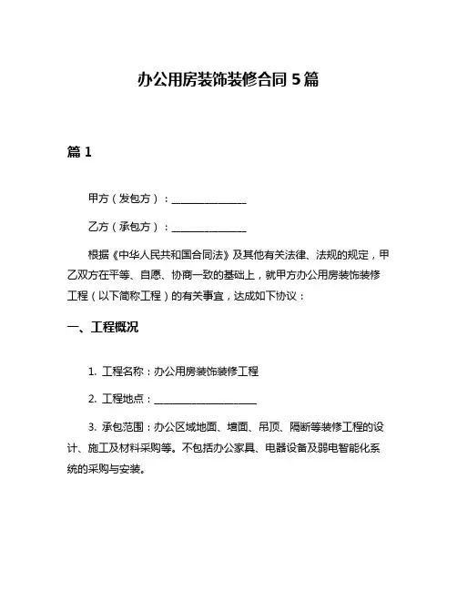 办公用房装饰装修合同5篇
