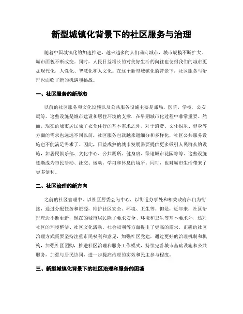 新型城镇化背景下的社区服务与治理