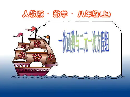 一次函数与二元一次方程组ppt课件