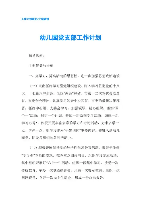 幼儿园党支部工作计划