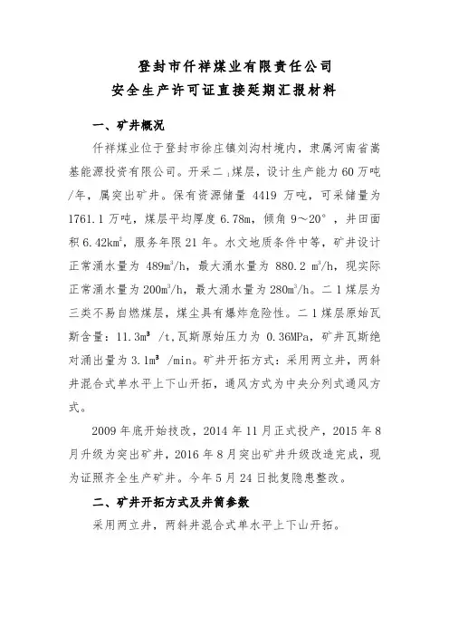 安全生产许可证延续汇报材料
