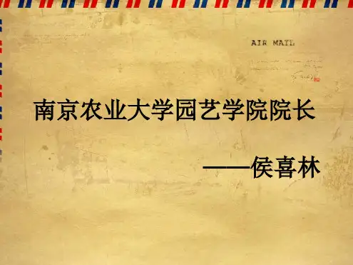 南京农业大学园艺学院院长 侯喜林