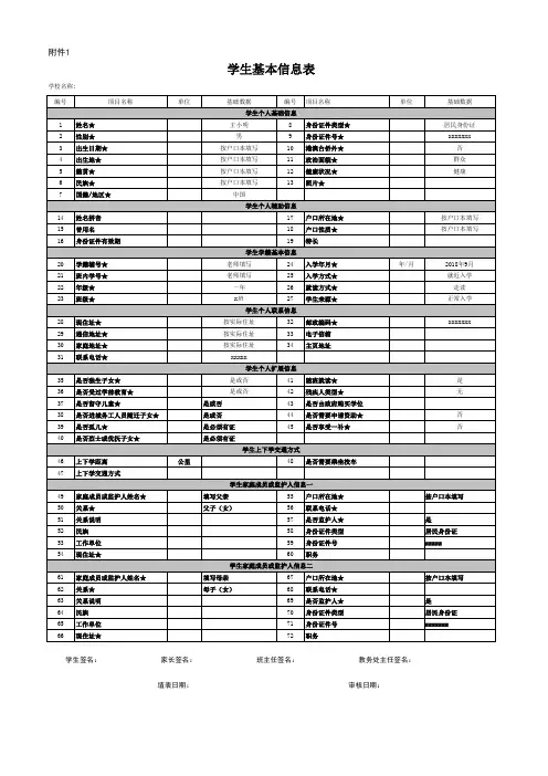 一年级学生基本信息表