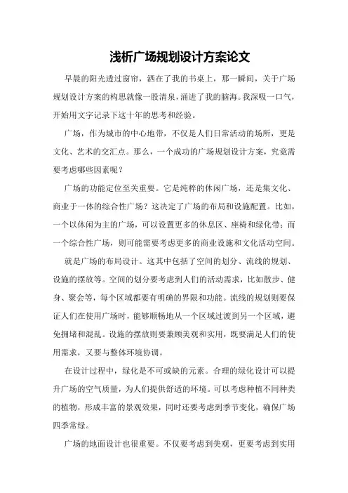 浅析广场规划设计方案论文