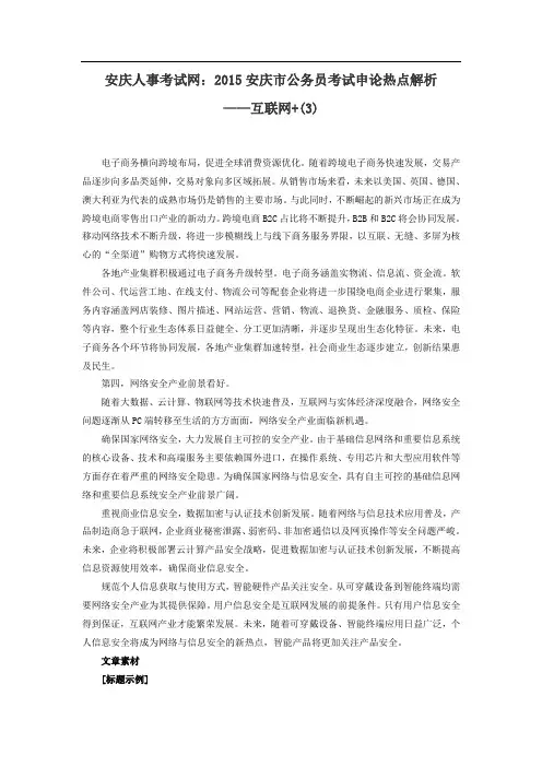 安庆人事考试网：2015安庆市公务员考试申论热点解析-互联网+(2)