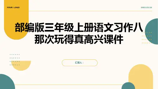 部编版三年级上册语文习作八那次玩得真高兴课件部编版