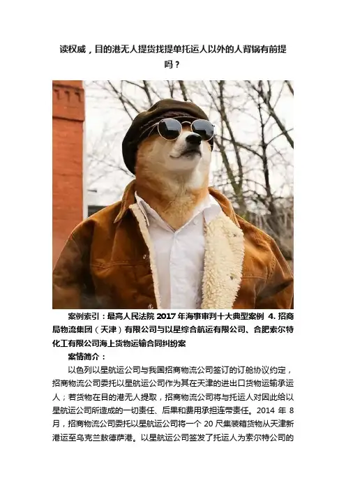 读权威，目的港无人提货找提单托运人以外的人背锅有前提吗？