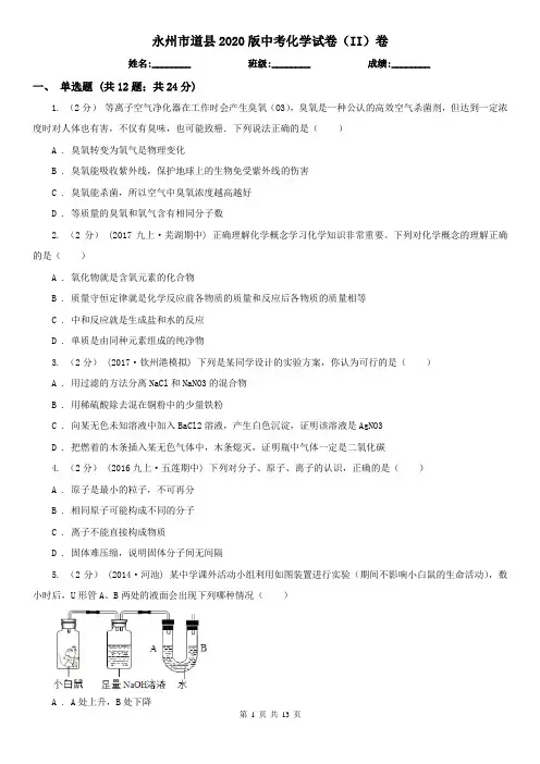 永州市道县2020版中考化学试卷(II)卷