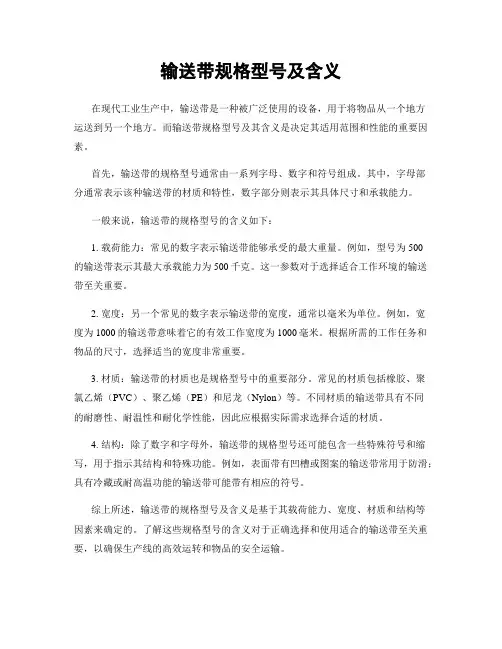 输送带规格型号及含义