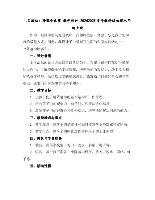 1.3活动：降落伞比赛教学设计2024-2025学年教科版物理八年级上册