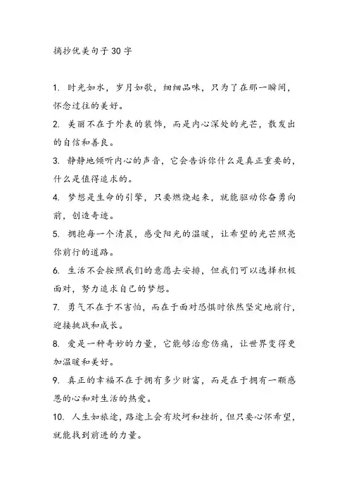 摘抄优美句子30字