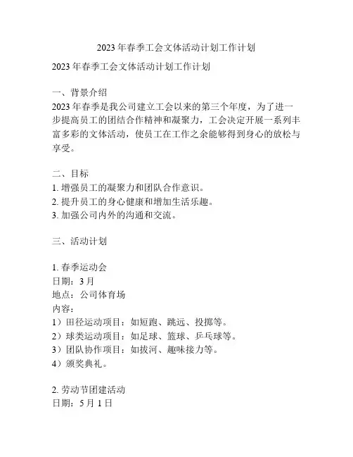 2023年春季工会文体活动计划工作计划