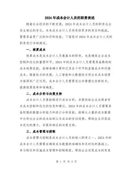 2024年成本会计人员的职责表述