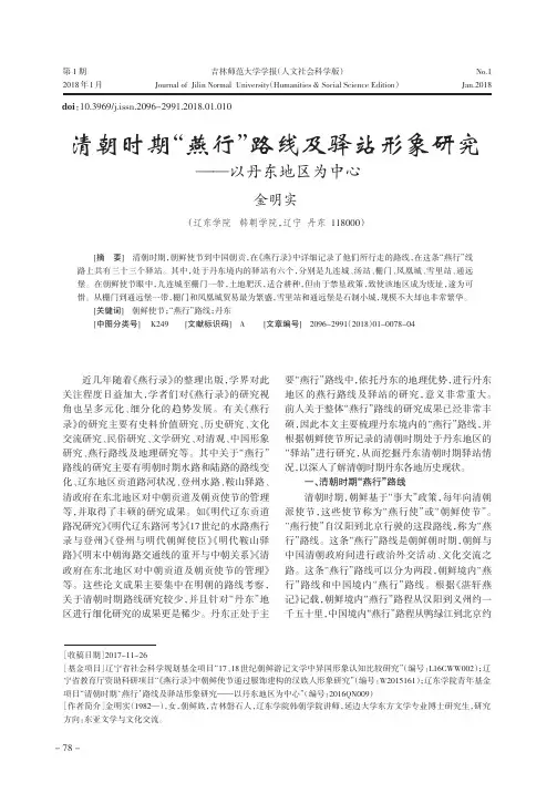 清朝时期“燕行”路线及驿站形象研究——以丹东地区为中心