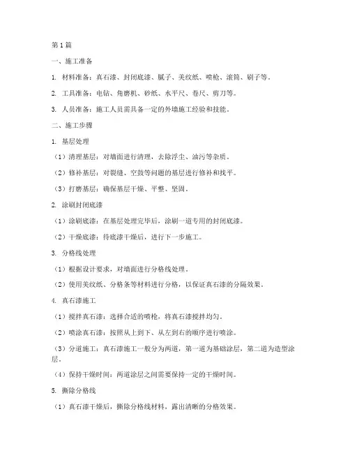 外墙真石漆工程施工(3篇)