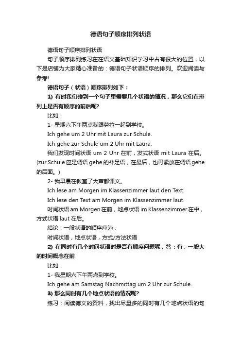 德语句子顺序排列状语