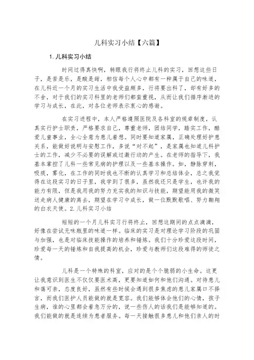 儿科实习小结六篇