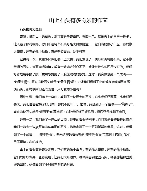 山上石头有多奇妙的作文