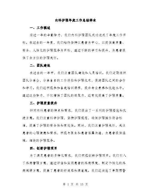 内科护理年度工作总结样本（5篇）