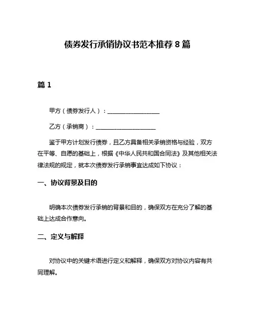 债券发行承销协议书范本推荐8篇