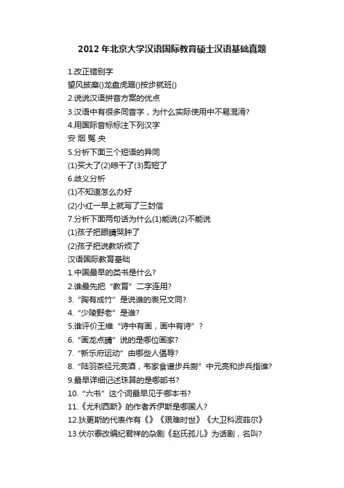 2012年北京大学汉语国际教育硕士汉语基础真题