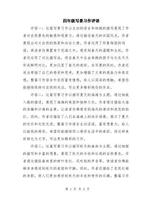 四年级写景习作评语