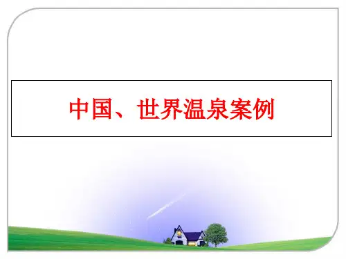 最新中国、世界温泉案例